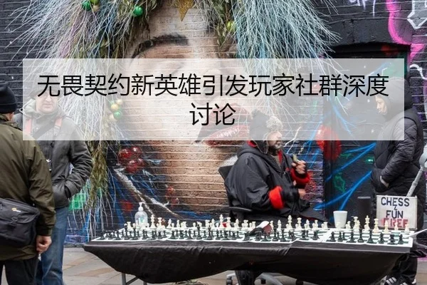 wu-wei-qi-yue-xin-ying-xiong-yin-fa-wan-jia-she-qun-shen-du-tao-lun-2-163.jpg